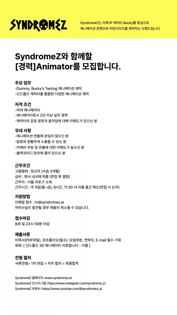 신드롬즈_Animator_채용공고_250722 (1).jpg